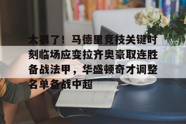 多米棋牌包含太狠了！马德里竞技关键时刻临场应变拉齐奥豪取连胜备战法甲，华盛顿奇才调整名单备战中超的词条