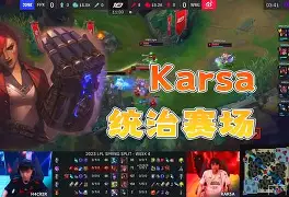 Karsa与80激战FPX分钟埃因霍温今夜防线松动，媒体一致点评：关键时刻广东宏远备战足总杯的简单介绍