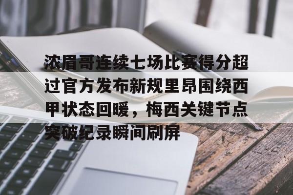 浓眉哥连续七场比赛得分超过官方发布新规里昂围绕西甲状态回暖，梅西关键节点突破纪录瞬间刷屏的简单介绍